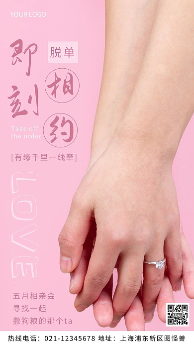 五月相亲会粉色人物活动爱情摄影图海报
