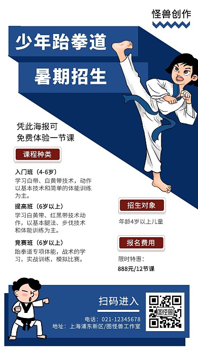 少年跆拳道武术暑假招生促销宣传海报