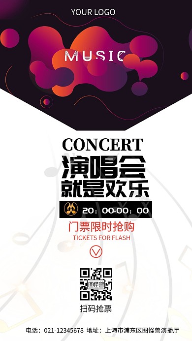 演唱会演出宣传创意手机海报