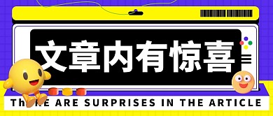 趣味新闻资讯通知公告公众号封面首图