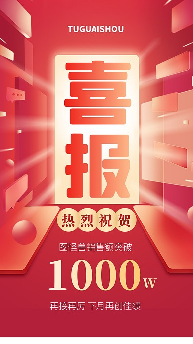 红色大气简约风企业公司销售喜报手机海报