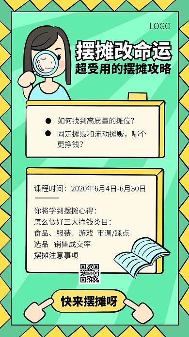 摆摊改变命运课程宣传手机海报