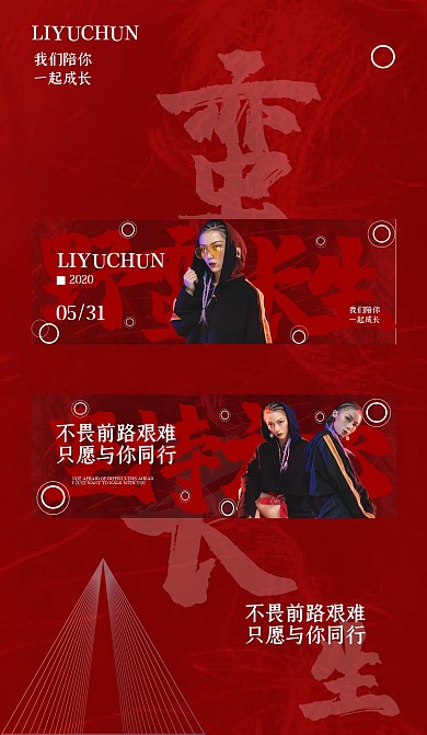 饭圈应援物野蛮生长红色手幅预览海报