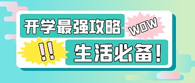 最强开学攻略指南公众号封面首图