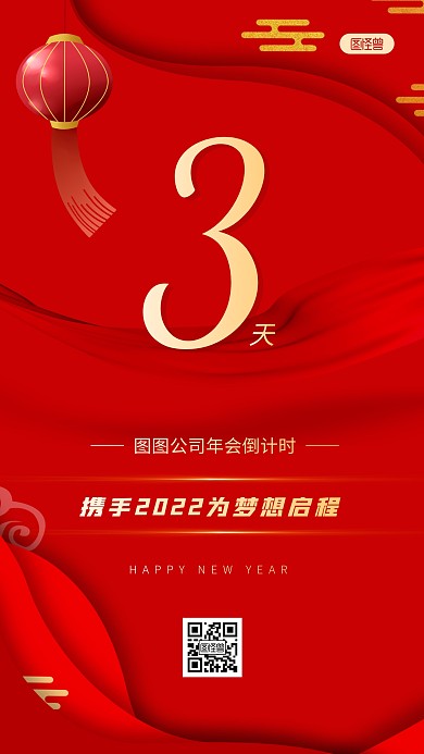 红色喜庆大气2022年年会倒计时手机海报