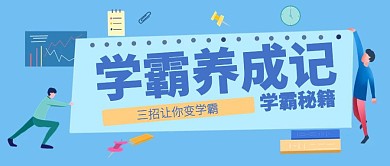 卡通学霸秘籍公众号封面首图