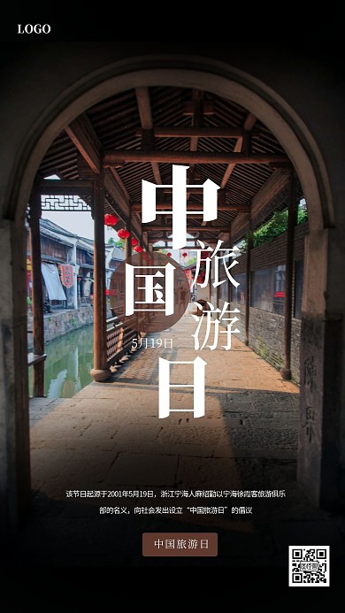 摄影风中国旅游日手机海报