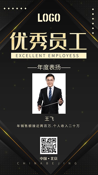 大气黑色表彰优秀员工手机海报