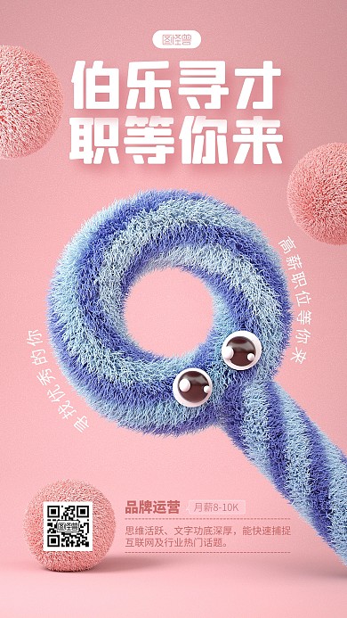 原创C4D粉色毛绒风企业招聘3D手机海报