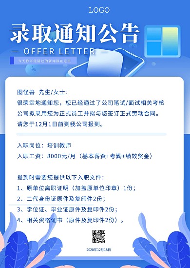蓝色简约商务员工录取通知书公告