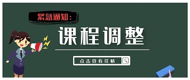 简约通知课程调整黑板喇叭粉笔公众号封面