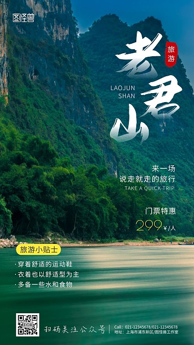 老君山旅游景区门票优惠手机海报