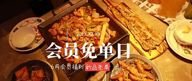 会员新品免单公众号封面
