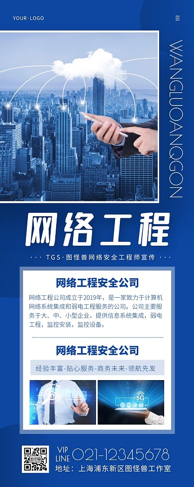 蓝色商务大气网络安全工程师宣传营销长图