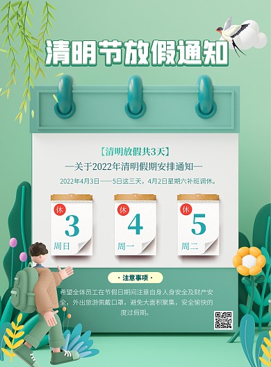 绿色大气简约风清明节放假通知宣传海报