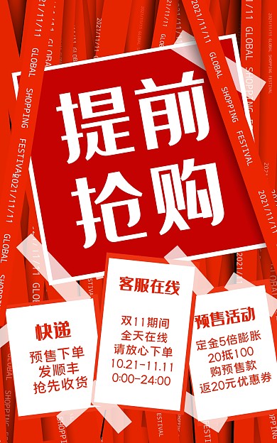 双11预售红色创意竖版海报banner