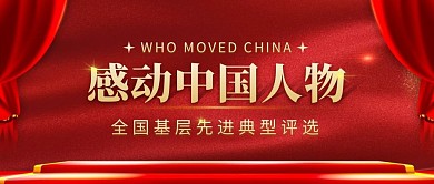 大气红色感动中国基层先进典型公众号封面