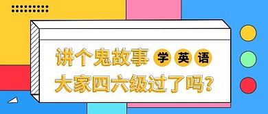 创意黄色卡通英语四六级考级公众号封面