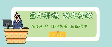社保补缴社保代缴人事社保公众号封面