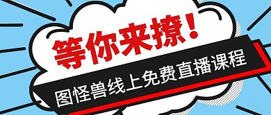 线上免费课程公众号封面横图