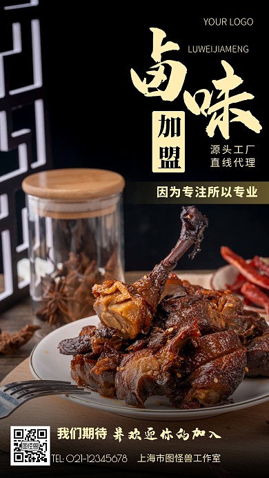 摄影图卤味加盟黑色简约风手机海报