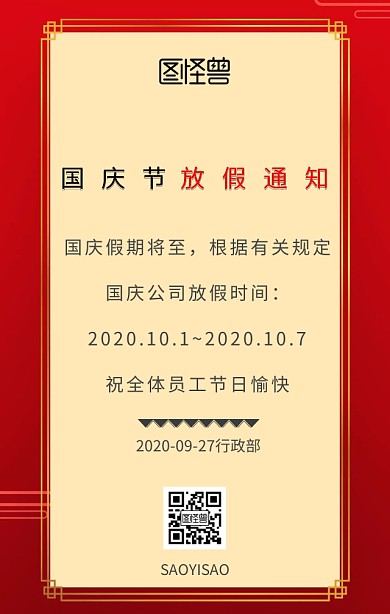 国庆节企业放假通知日签