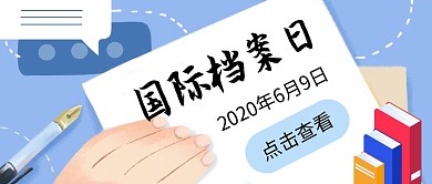 国际档案日扁平风公众号封面