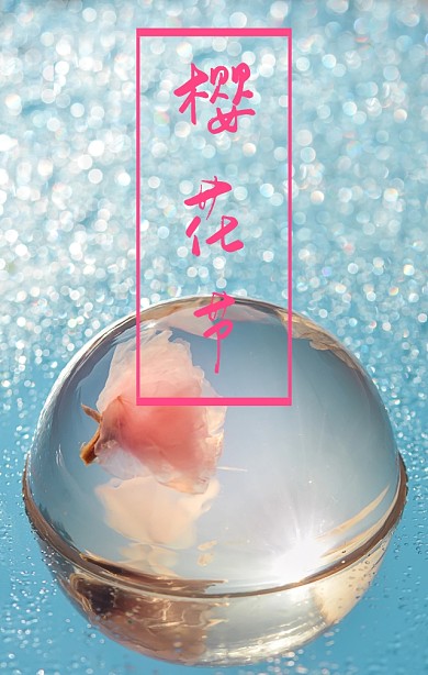 日本樱花节粉色唯美大气卡通H5海报模板