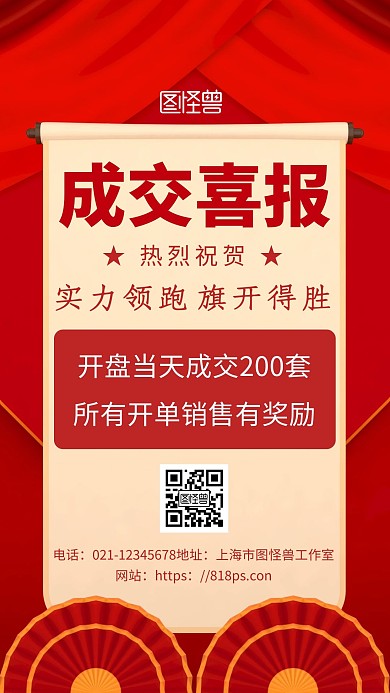 喜报表彰开盘成交大气红色宣传手机海报