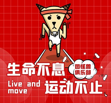 运动搞笑红色卡通简约朋友圈封面