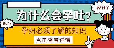 怀孕知识生育保健卡通公众号封面首图