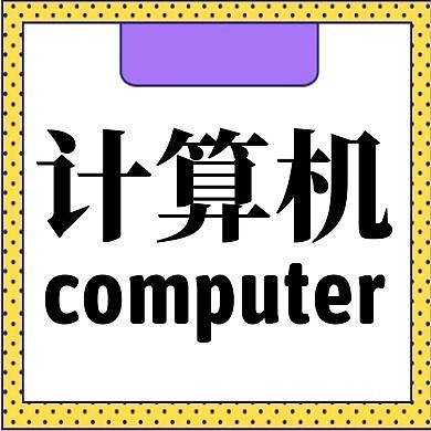计算机简约公众号次图