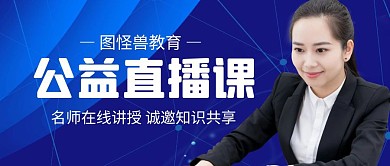 公益直播课简约公众号封面首图