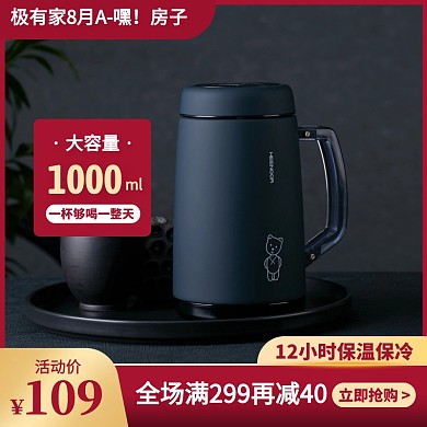 极有家8月A嘿房子保温杯促销主图直通车