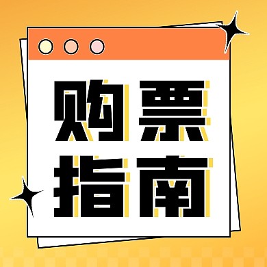 购票指南旅游出行宣传创意公众号次图
