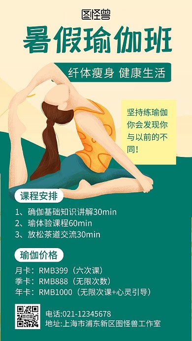 暑假瑜伽班简约彩色手机营销海报