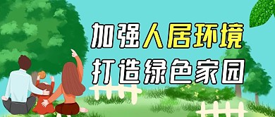 人居环境公众号封面