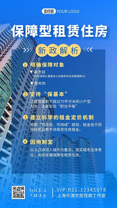保障型租赁住房新政解析摄影图海报设计