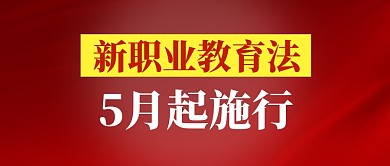 新职业教育法5月起施行公众号首图
