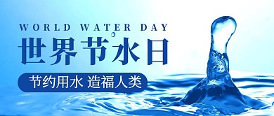 红包公众号封面首图水节约用水蓝色简约