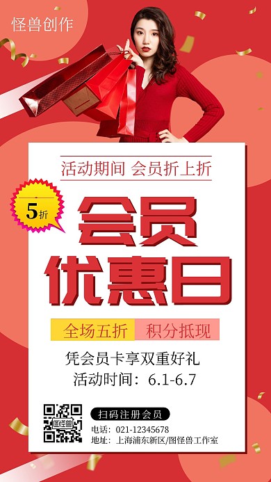 会员日红色促销活动简约手机海报