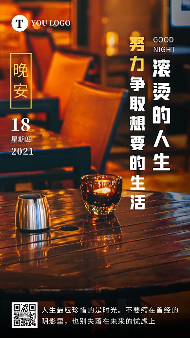 晚安滚烫的人生摄影图简约日签