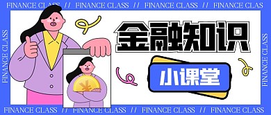 金融知识小课堂趣味公众号封面首图