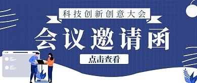 企业会议邀请函简约蓝色邀请公众号封面
