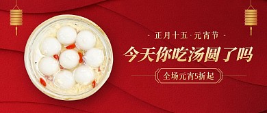 元宵节餐饮美食促销公众号封面