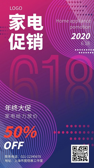 618家电电器促销优惠创意手机海报