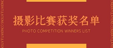 摄影比赛获奖名单简约灰蓝公众号封面首图