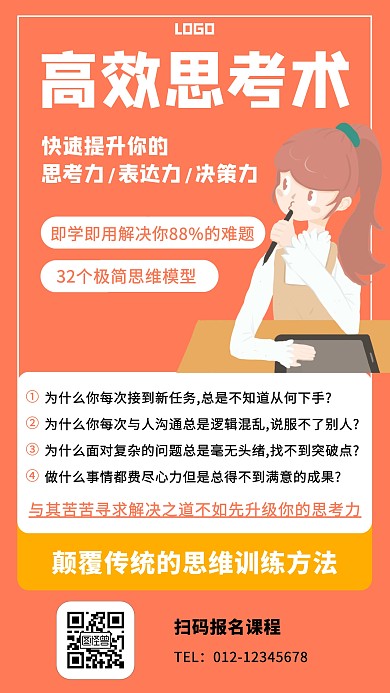 高效思考术课程宣传手机海报