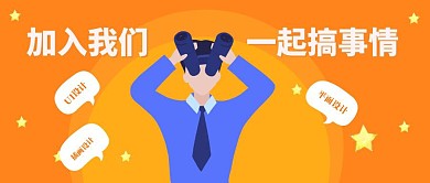 扁平 创意 黄色秋季招聘红包公众号首图