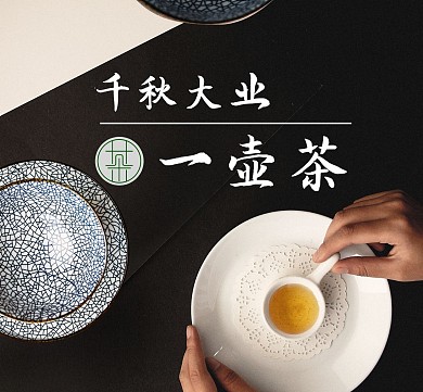 茶艺黑色高端朋友圈封面